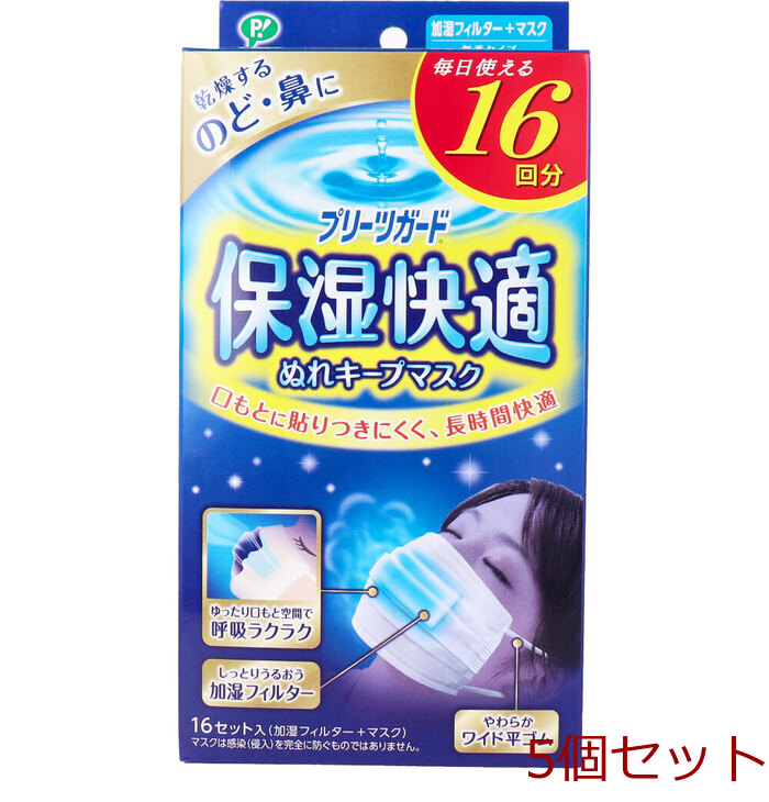 マスク プリーツガード 保湿快適 ぬれキープマスク 16セット入 5セット-0