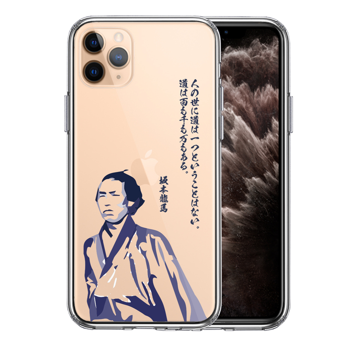 iPhone11pro ケース クリア坂本龍馬 人の世 スマホケース 側面ソフト 背面ハード ハイブリッド-0