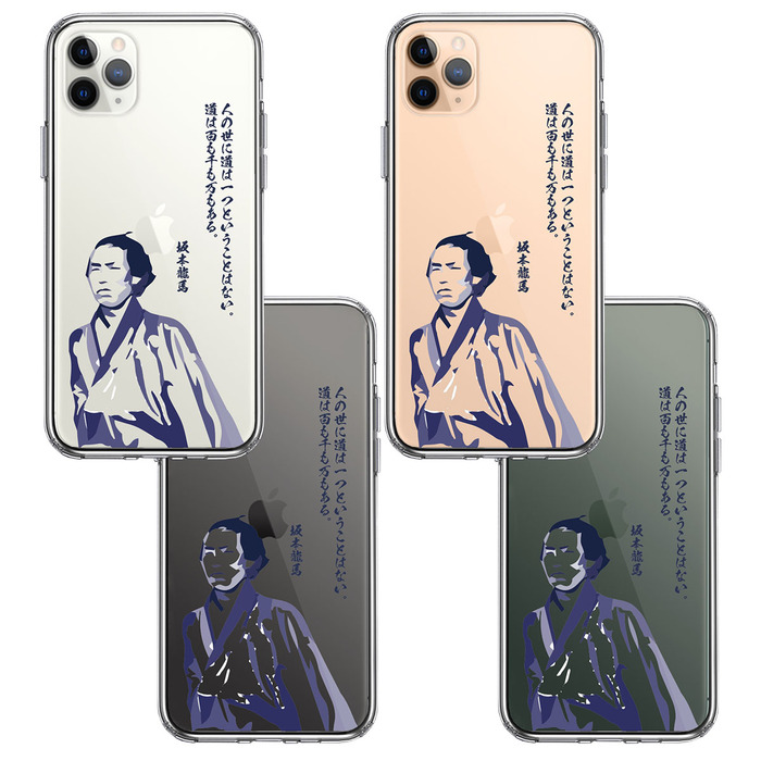 iPhone11pro ケース クリア坂本龍馬 人の世 スマホケース 側面ソフト 背面ハード ハイブリッド-1