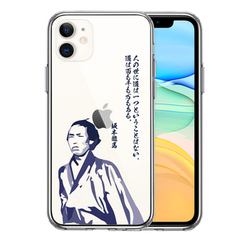 iPhone11 ケース クリア 坂本龍馬 人の世 スマホケース 側面ソフト 背面ハード ハイブリッド-0