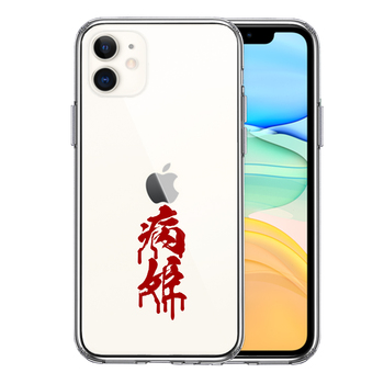 iPhone11 case clear Chinese character character .... sick . red smartphone case side soft the back side hard hybrid -0