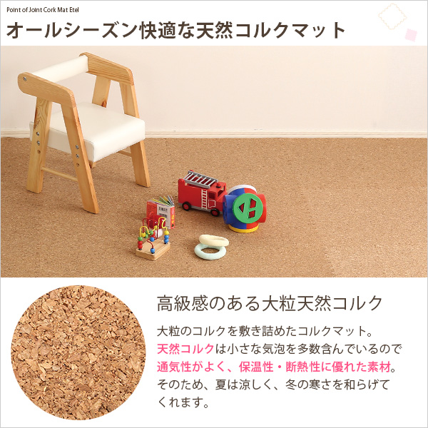 サイドパーツ付きジョイントコルクマット 8枚セット(大判45cm安心の低ホルムアルデヒド、防音、保温Etle-エーテル-3