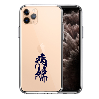 iPhone11pro ケース クリア 漢字 文字 やみひめ 病姫 濃紺 スマホケース 側面ソフト 背面ハード ハイブリッド-0
