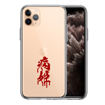 iPhone11pro ケース クリア 漢字 文字 やみひめ 病姫 レッド スマホケース 側面ソフト 背面ハード ハイブリッド-0