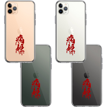 iPhone11pro ケース クリア 漢字 文字 やみひめ 病姫 レッド スマホケース 側面ソフト 背面ハード ハイブリッド-1