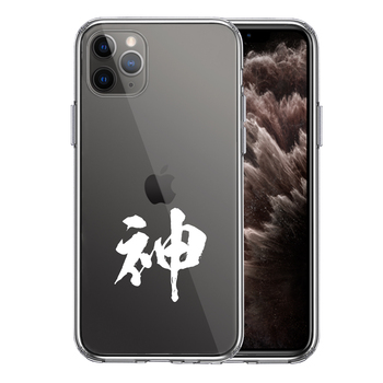 iPhone11pro ケース クリア 漢字 文字 神 ホワイト スマホケース 側面ソフト 背面ハード ハイブリッド-0