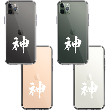 iPhone11pro ケース クリア 漢字 文字 神 ホワイト スマホケース 側面ソフト 背面ハード ハイブリッド-1