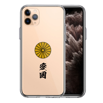 iPhone11pro ケース クリア 菊花紋 十六花弁 愛國 スマホケース 側面ソフト 背面ハード ハイブリッド-0