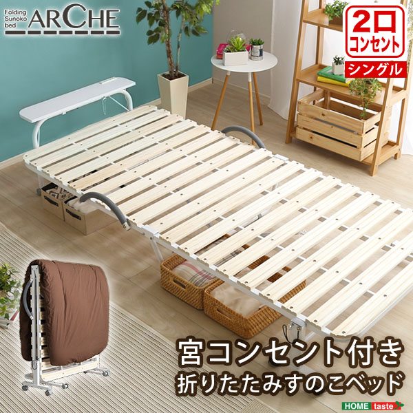 宮コンセント付き折りたたみすのこベッドArche-アルシュ-0