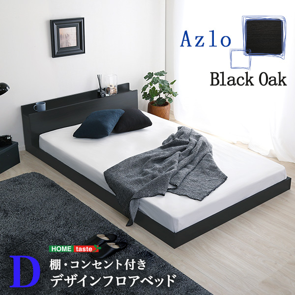 デザインフロアベッドDサイズ Azlo-アズロ-0