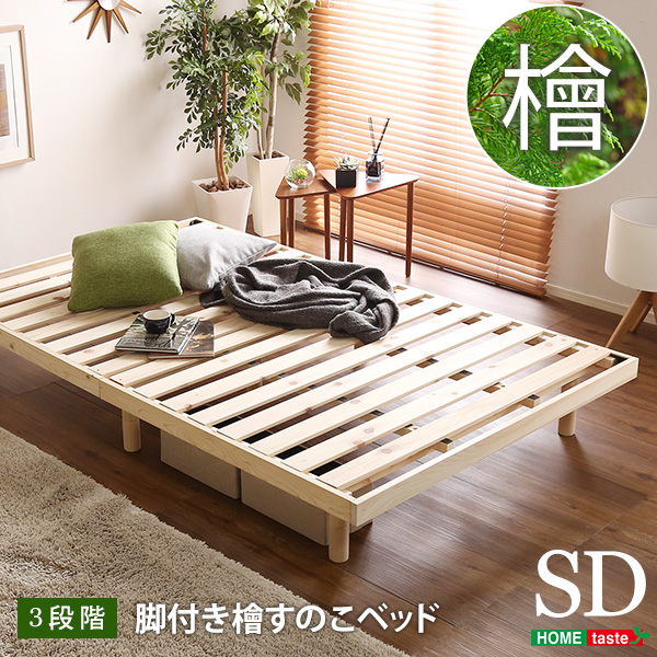 総檜脚付きすのこベッド セミダブル Pierna ピエルナ-0
