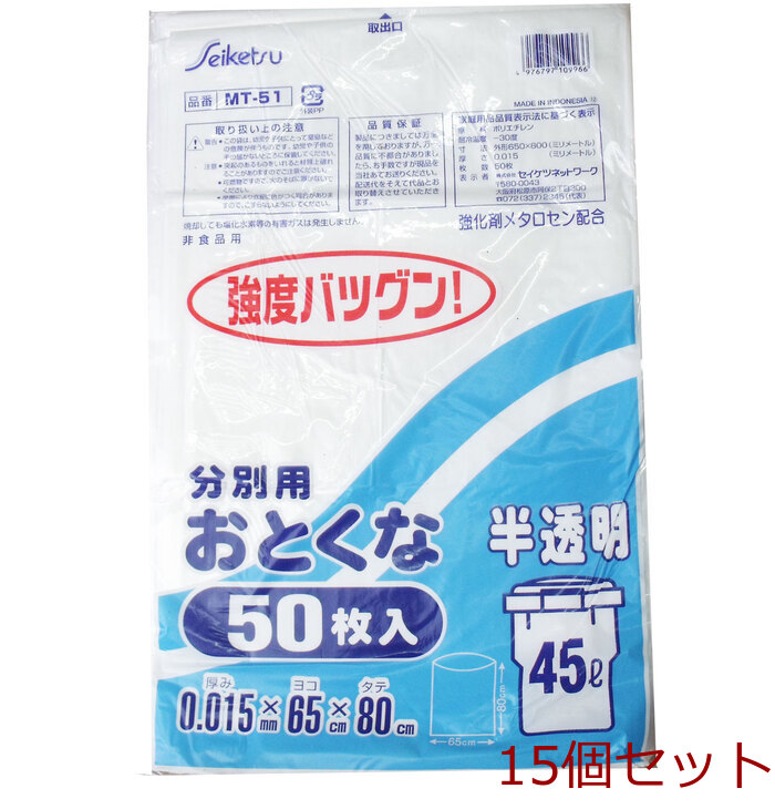 分別用ごみ袋 半透明 45L 0.015×650×800mm 50枚入 15個セット