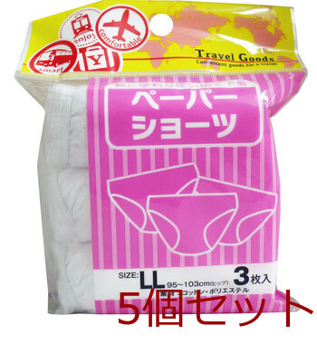 ペーパーショーツ LLサイズ 3枚入 5セット-0
