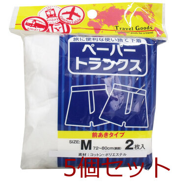 ペーパートランクス 前あきタイプ Mサイズ 2枚入 5セット-0