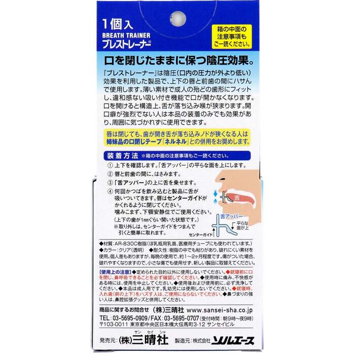 鼻呼吸を促す口閉じ器具 ブレストレーナー 1個入 : まるっと