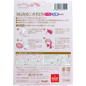 気になるニオイとり マイメロディ 2-3ケ月用 10個セット-1