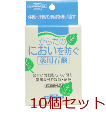 からだのにおいを防ぐ薬用石鹸 110ｇ 10個セット-0