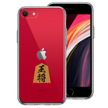 iPhoneSE ケース 第3世代 第2世代 クリア 将棋 王将 王様 王 スマホケース 側面ソフト 背面ハード ハイブリッド-0