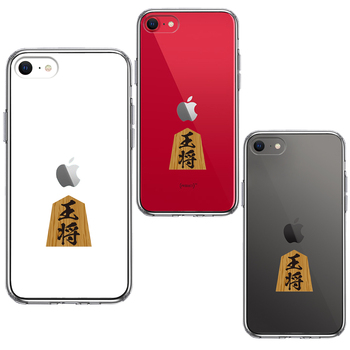 iPhoneSE ケース 第3世代 第2世代 クリア 将棋 王将 王様 王 スマホケース 側面ソフト 背面ハード ハイブリッド-1