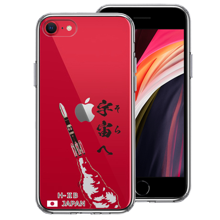 iPhoneSE ケース 第3世代 第2世代 クリア ロケット H-IIB 打上 スマホケース 側面ソフト 背面ハード ハイブリッド-0