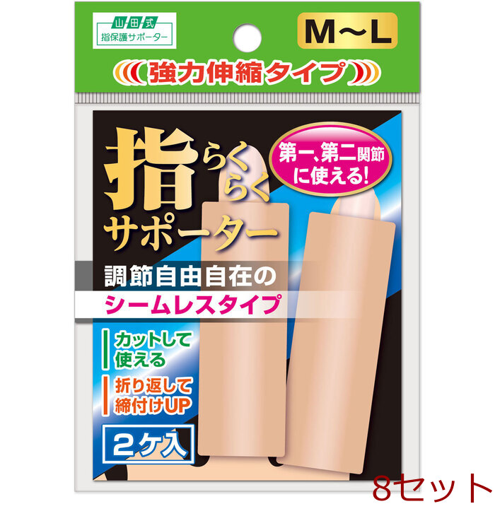 山田式 指らくらくサポーター 強力伸縮タイプ M-L 2ケ入 8セット-0