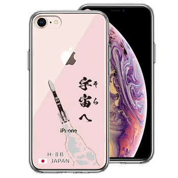 iPhone7 iPhone8 ケース クリア ロケット H-IIB 打上 スマホケース 側面ソフト 背面ハード ハイブリッド-0