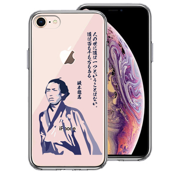 iPhone7 iPhone8 ケース クリア 坂本龍馬 人の世 スマホケース 側面ソフト 背面ハード ハイブリッド-0