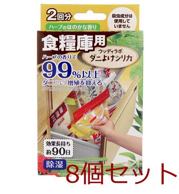 ウッディラボ 食糧庫用 ダニよけシリカ ハーブのほのかな香り 2回分 8個セット-0