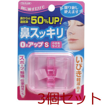 鼻スッキリ！ Ｏ２アップＳ 小さめサイズ