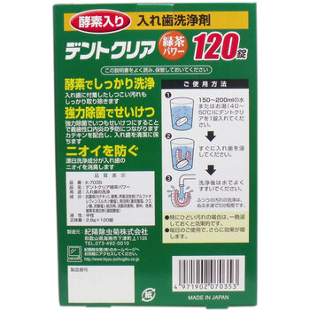 デントクリア 入れ歯洗浄剤 緑茶パワー お買得 １２０錠入 5セット-1