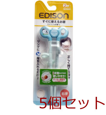エジソンのお箸1 すぐに使えるお箸 右手用 ブルー 5個セット-0