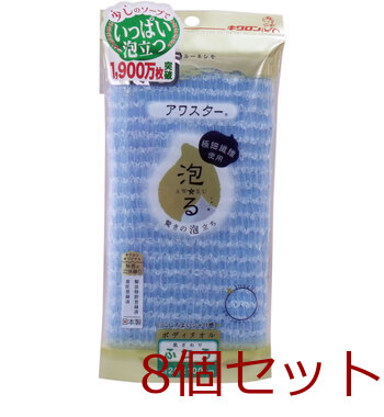 アワスター ボディタオル ふつう ブルー 1枚入 8セット-0