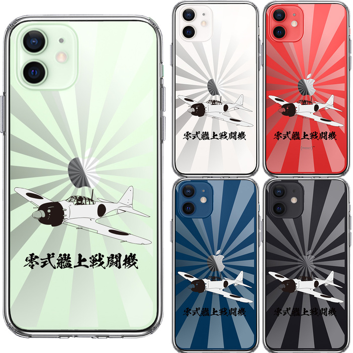 iPhone12 ケース クリア 零式艦上戦闘機 旭日 零戦 ゼロ戦 スマホケース 側面ソフト 背面ハード ハイブリッド-1