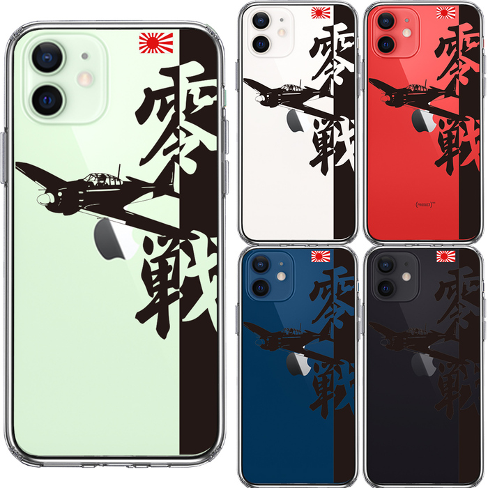 iPhone12mini ケース クリア 零式艦上戦闘機 零戦 ゼロ戦 スマホケース 側面ソフト 背面ハード ハイブリッド-1