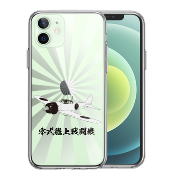 iPhone12mini ケース クリア 零式艦上戦闘機 旭日 零戦 ゼロ戦 スマホケース 側面ソフト 背面ハード ハイブリッド-0