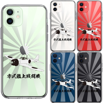 iPhone12mini ケース クリア 零式艦上戦闘機 旭日 零戦 ゼロ戦 スマホケース 側面ソフト 背面ハード ハイブリッド-1