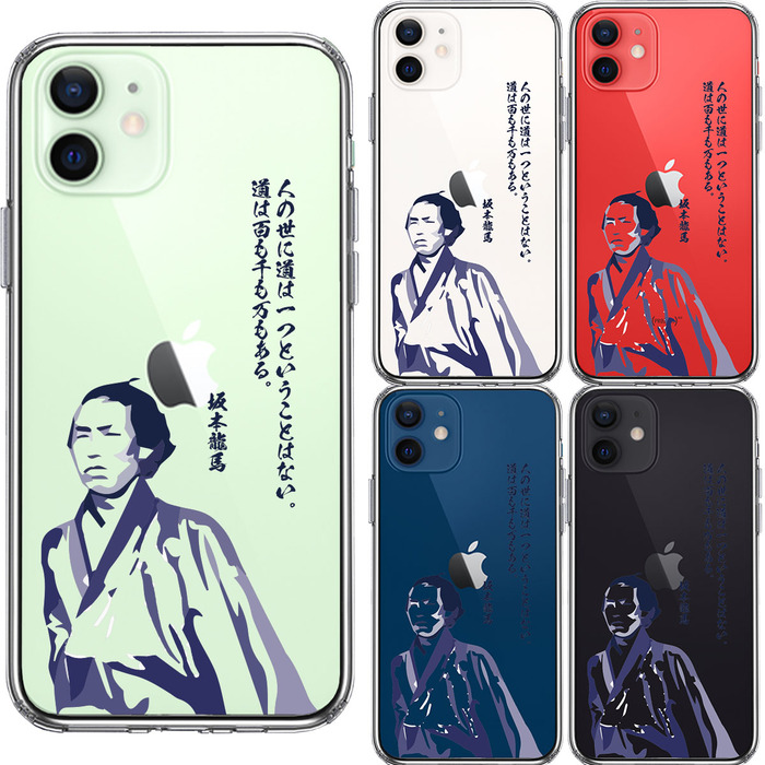 iPhone12 ケース クリア 坂本龍馬 人の世 スマホケース 側面ソフト 背面ハード ハイブリッド-1