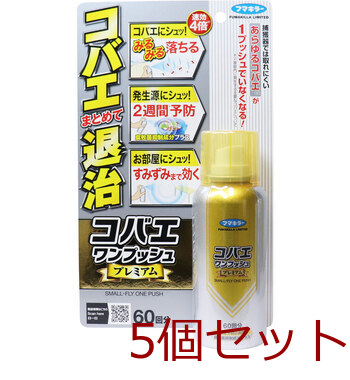 フマキラ コバエワンプッシュ プレミアム 60回分 65mL 5個セット-0