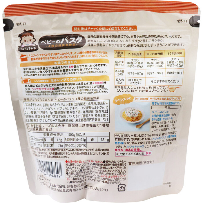 和光堂 ベビーフード らくらくまんま ベビーのパスタ 4種の緑黄色野菜 115g 8個セット-1