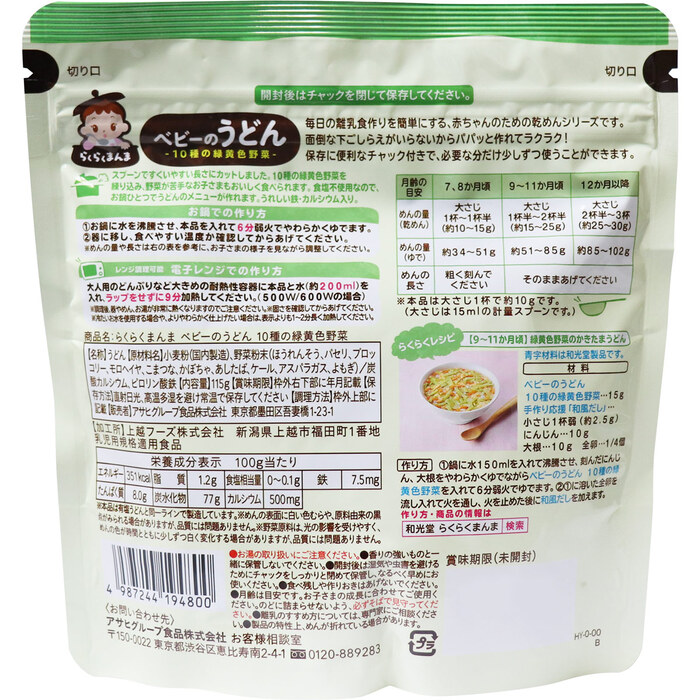 和光堂 ベビーフード らくらくまんま ベビーのうどん 10種の緑黄色野菜 115g 8個セット-1