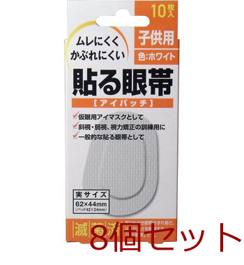 貼る眼帯 アイパッチ 子供用 １０枚入 8個セット-0