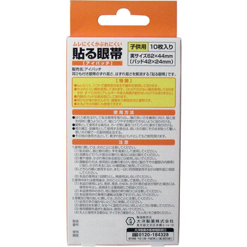 貼る眼帯 アイパッチ 子供用 １０枚入 8セット-1