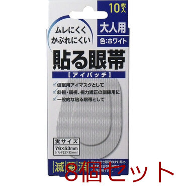 貼る眼帯 アイパッチ 大人用 １０枚入 8セット-0