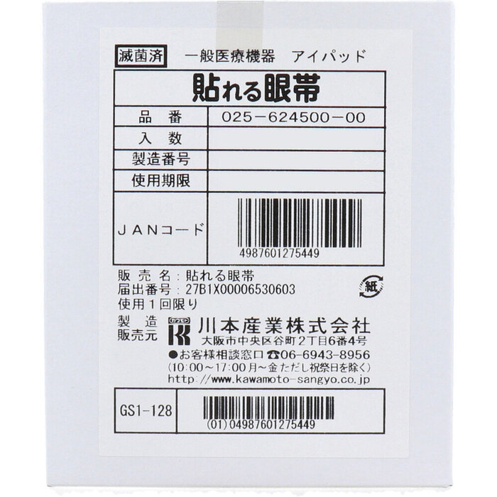 貼れる眼帯 ５０枚入-0