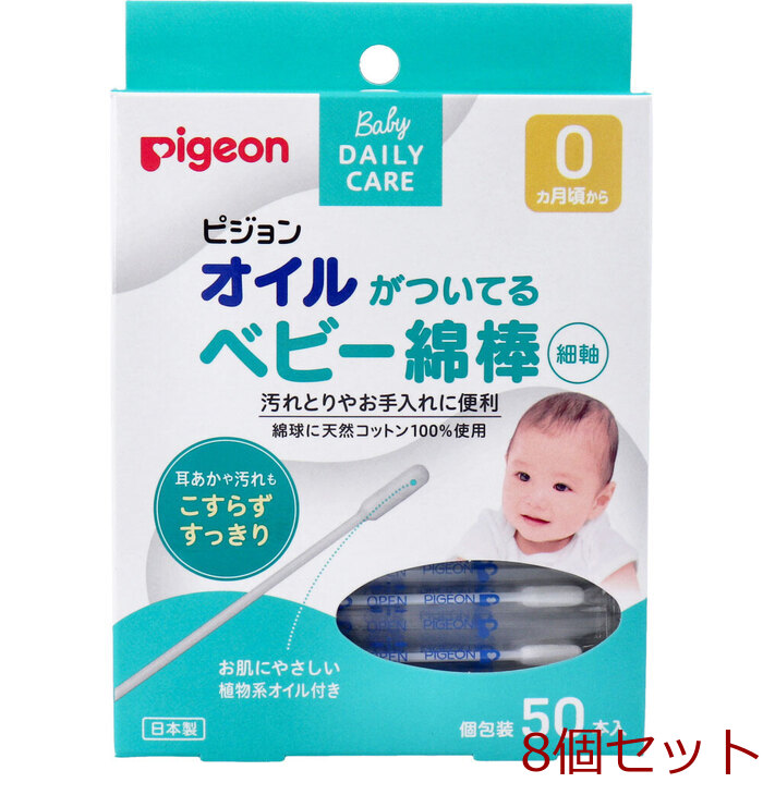 ピジョン オイルがついているベビー綿棒 細軸タイプ 50本入 8セット-0