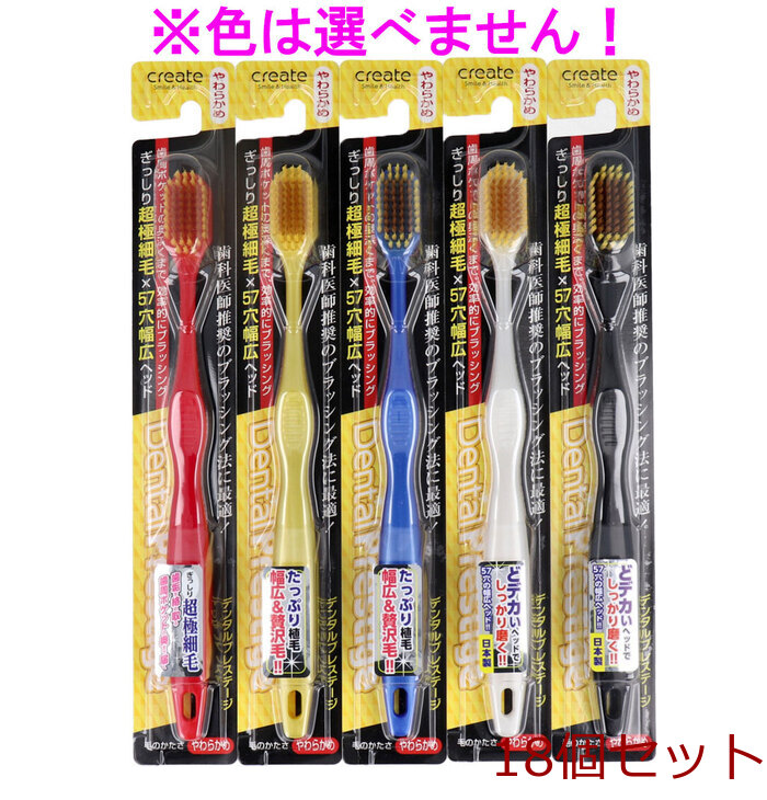 デンタルプレステージ 幅広ヘッド歯ブラシ やわらかめ １本 18個セット-0