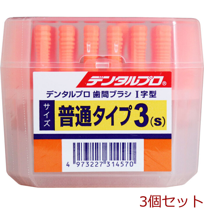 デンタルプロ 歯間ブラシ I字型 普通タイプ サイズ3 S 50本入 3セット-0