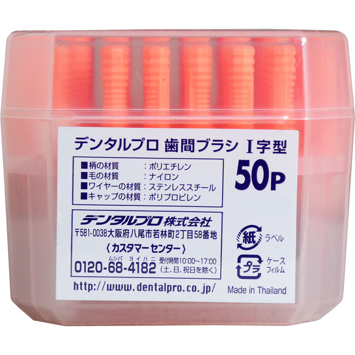 デンタルプロ 歯間ブラシ I字型 普通タイプ サイズ3 S 50本入 3セット-1