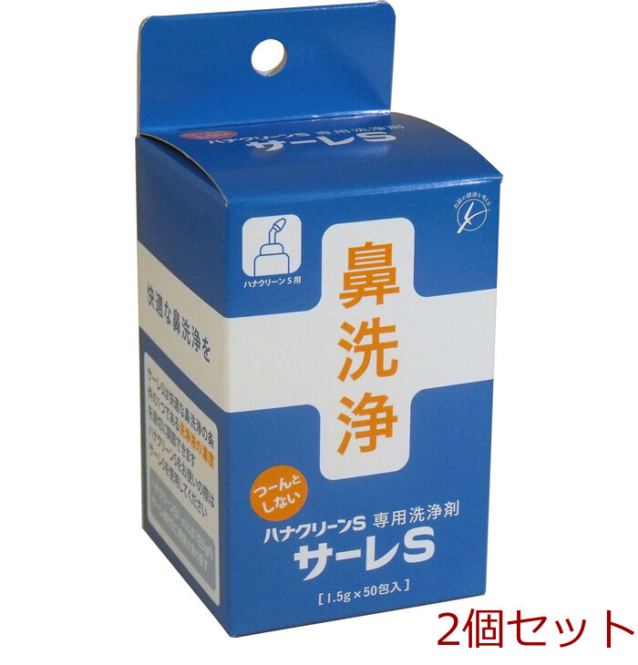 ハナクリーンＳ専用洗浄剤 サーレＳ ５０包 2個セット-0