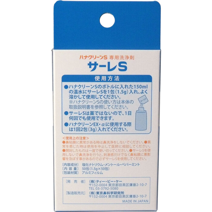 ハナクリーンＳ専用洗浄剤 サーレＳ ５０包 2個セット-1